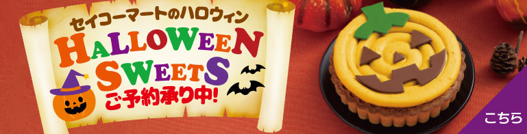 ハロウィン　ご予約受付中！