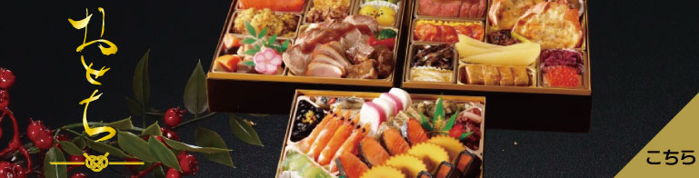 おせち