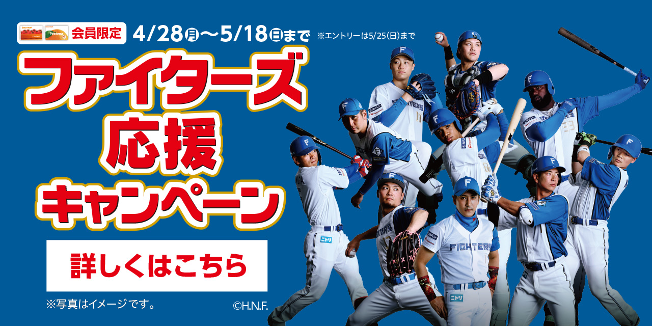 ファイターズ応援キャンペーン