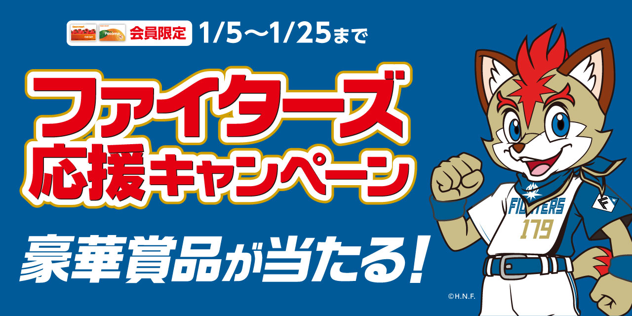 ファイターズ応援キャンペーン実施中！