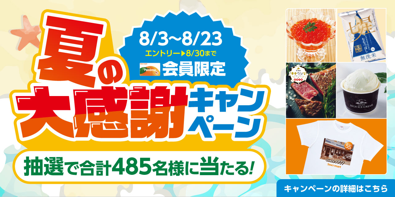 (画像①：夏の大感謝CP）