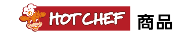 hot chef 商品