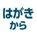 はがきから