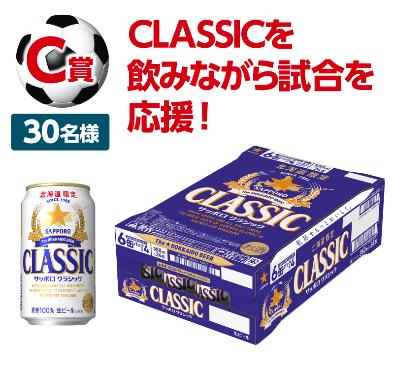 C賞、30名様、CLASSICを飲みながら試合を応援！