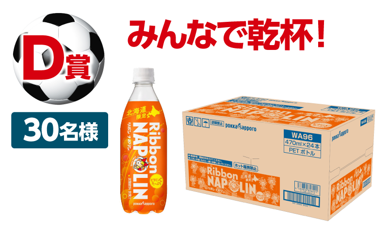 D賞、30名様、みんなで乾杯！