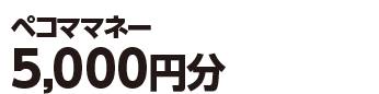 ペコママネー5,000円分