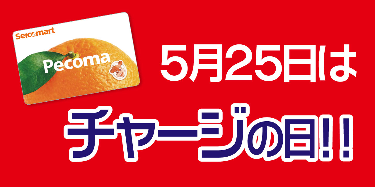 「5」の付く日はペコマチャージがおトク!