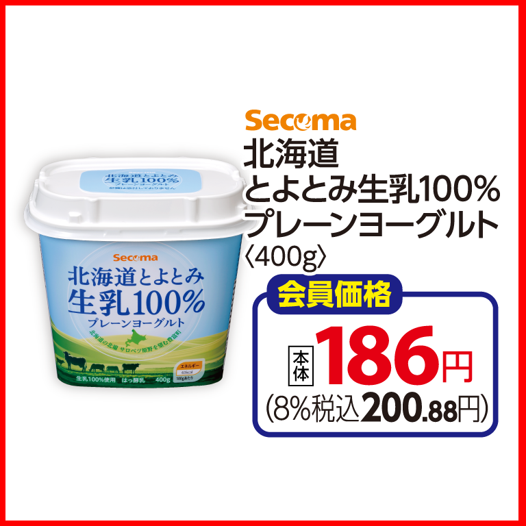 (画像①:Secoma 北海道とよとみ生乳100%プレーンヨーグルト<400ml>)