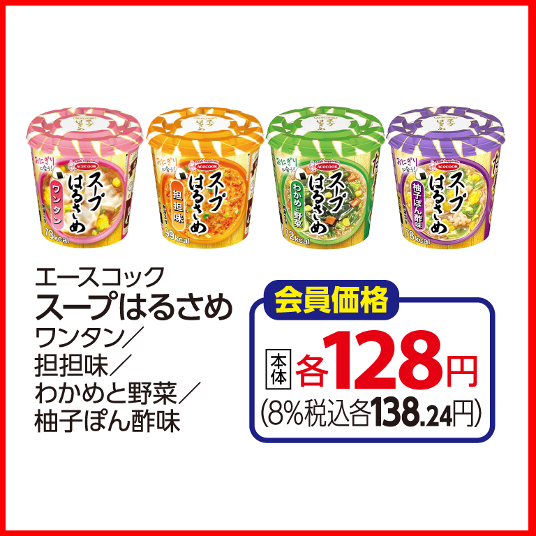 (画像②:エースコック スープはるさめ 4sku )