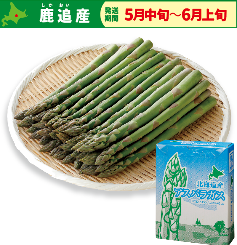 (画像②:JA鹿追町アスパラ)