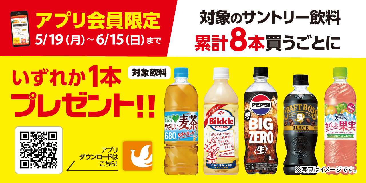 【アプリ会員限定】対象のサントリー飲料購入で景品飲料プレゼント!