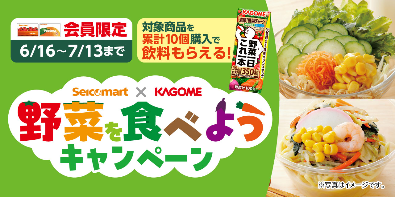 野菜を食べようキャンペーン