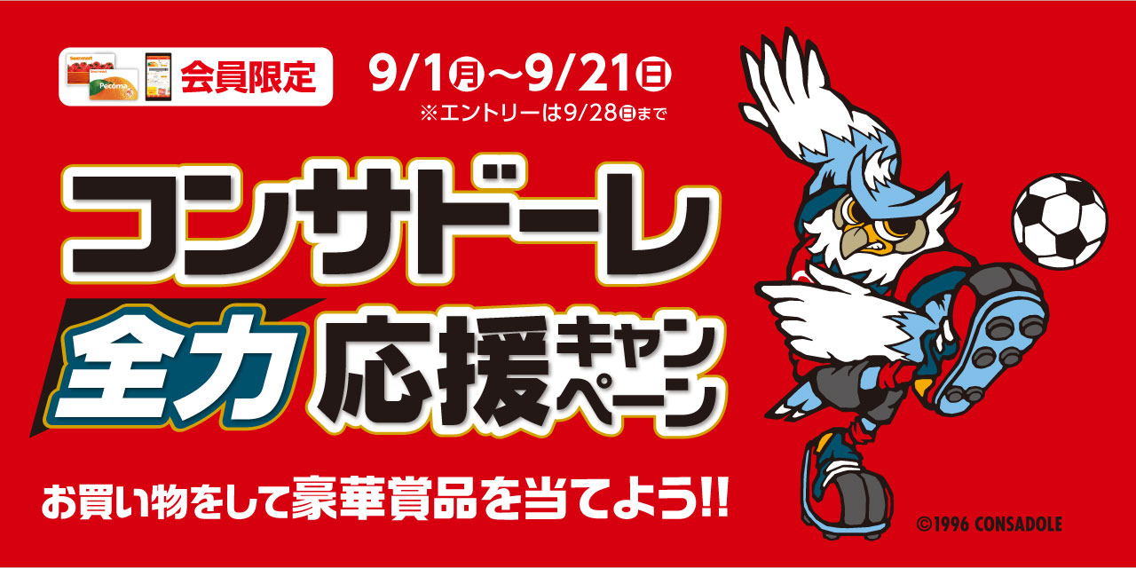 コンサドーレ全力応援キャンペーン